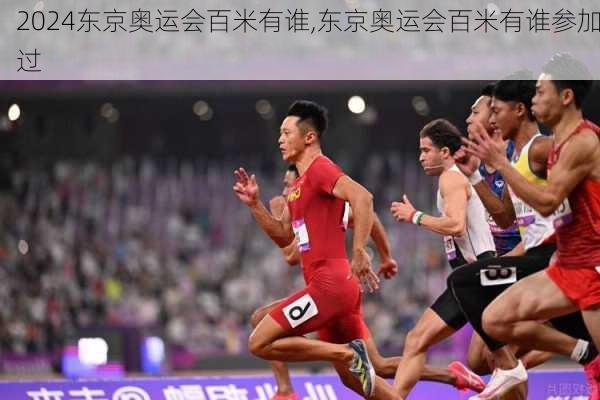 东京奥运会百米有谁,东京奥运会百米有谁参加过