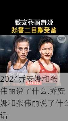 乔安娜和张伟丽说了什么,乔安娜和张伟丽说了什么话