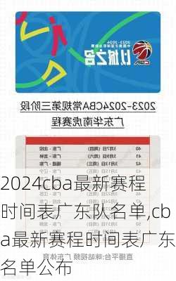 cba最新赛程时间表广东队名单,cba最新赛程时间表广东队名单公布