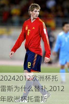 2012欧洲杯托雷斯为什么替补,2012年欧洲杯托雷斯