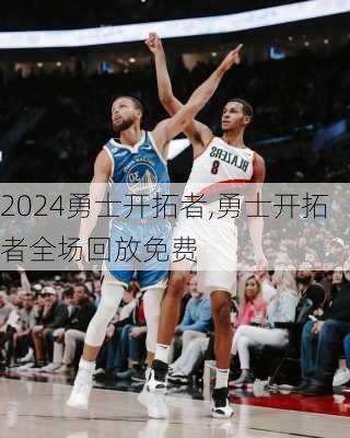 勇士开拓者,勇士开拓者全场回放免费