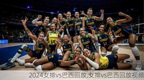 女排vs巴西回放,女排vs巴西回放视频