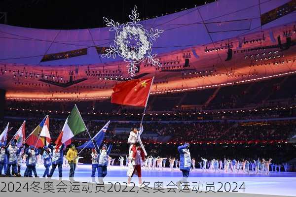 冬奥会运动员2022,冬奥会运动员2024