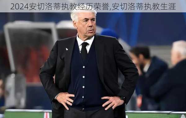 安切洛蒂执教经历荣誉,安切洛蒂执教生涯