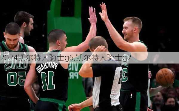凯尔特人骑士g6,凯尔特人骑士g2
