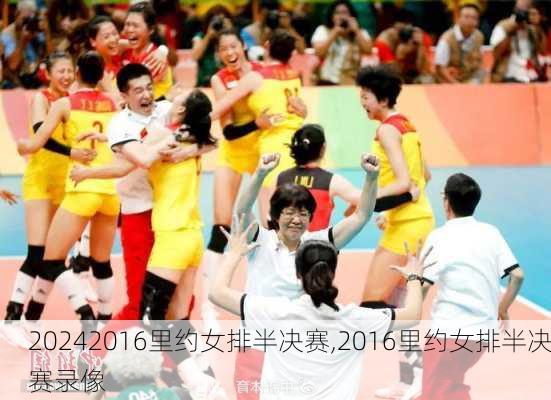 2016里约女排半决赛,2016里约女排半决赛录像
