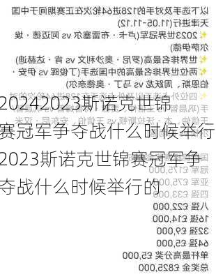 2023斯诺克世锦赛冠军争夺战什么时候举行,2023斯诺克世锦赛冠军争夺战什么时候举行的