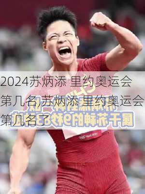 苏炳添 里约奥运会第几名,苏炳添 里约奥运会第几名了