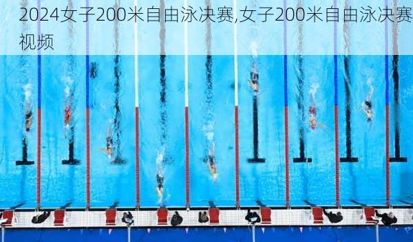女子200米自由泳决赛,女子200米自由泳决赛视频