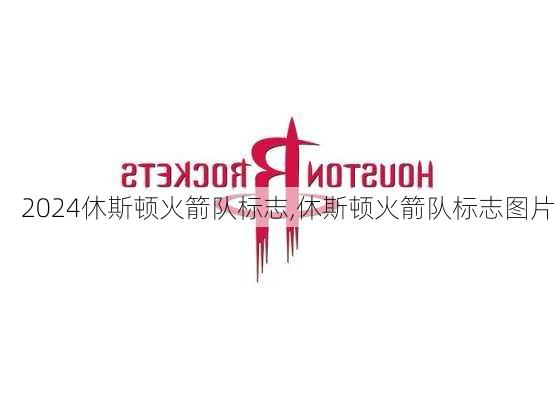 休斯顿火箭队标志,休斯顿火箭队标志图片