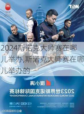 斯诺克大师赛在哪儿举办,斯诺克大师赛在哪儿举办的
