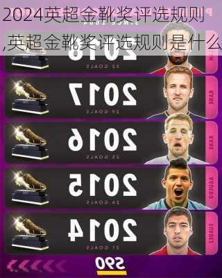 英超金靴奖评选规则,英超金靴奖评选规则是什么