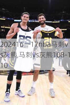 16一17nba马刺vs灰熊,马刺vs灰熊108-110
