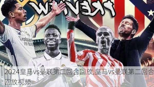 皇马vs曼联第二回合回放,皇马vs曼联第二回合回放视频