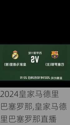 皇家马德里巴塞罗那,皇家马德里巴塞罗那直播