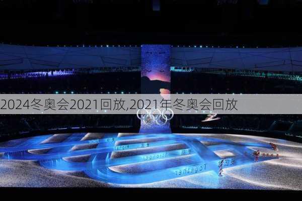 冬奥会2021回放,2021年冬奥会回放