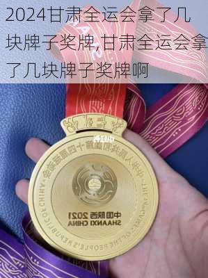甘肃全运会拿了几块牌子奖牌,甘肃全运会拿了几块牌子奖牌啊