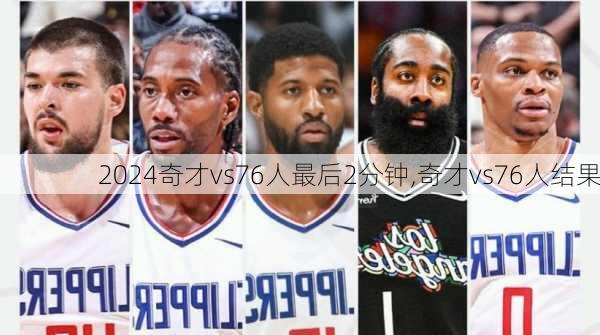奇才vs76人最后2分钟,奇才vs76人结果