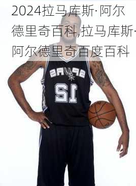 拉马库斯·阿尔德里奇百科,拉马库斯·阿尔德里奇百度百科