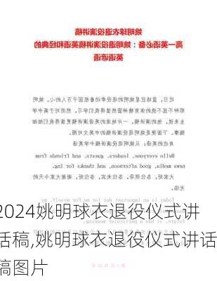 姚明球衣退役仪式讲话稿,姚明球衣退役仪式讲话稿图片