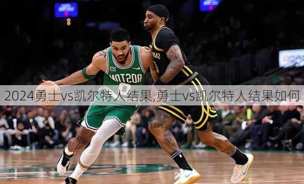 勇士vs凯尔特人结果,勇士vs凯尔特人结果如何