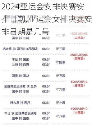 亚运会女排决赛安排日期,亚运会女排决赛安排日期是几号