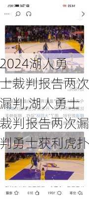 湖人勇士裁判报告两次漏判,湖人勇士裁判报告两次漏判勇士获利虎扑