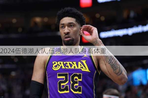 伍德湖人队,伍德湖人队身高体重