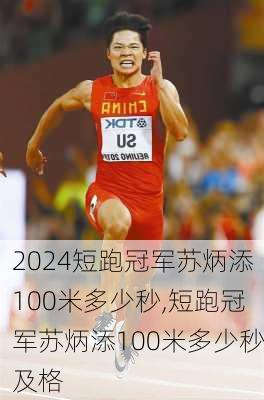 短跑冠军苏炳添100米多少秒,短跑冠军苏炳添100米多少秒及格