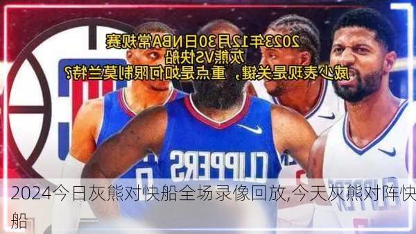 今日灰熊对快船全场录像回放,今天灰熊对阵快船