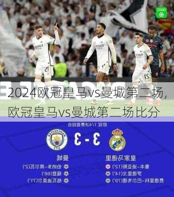欧冠皇马vs曼城第二场,欧冠皇马vs曼城第二场比分