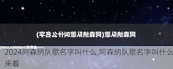 阿森纳队歌名字叫什么,阿森纳队歌名字叫什么来着