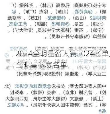 全明星名人赛2024名单,全明星参赛名单
