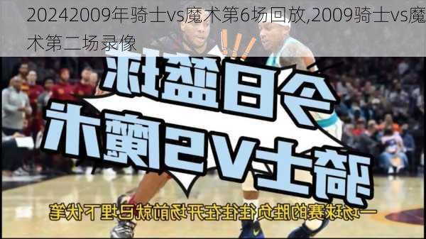 2009年骑士vs魔术第6场回放,2009骑士vs魔术第二场录像