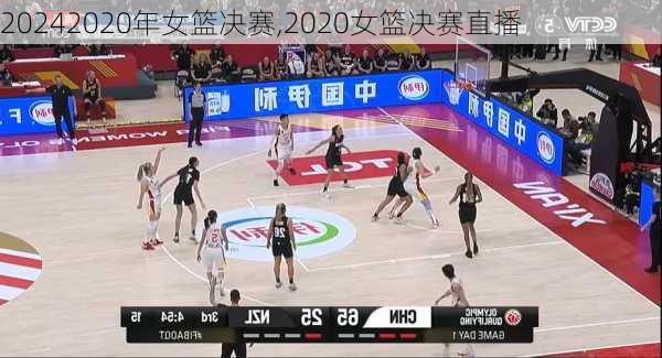 2020年女篮决赛,2020女篮决赛直播