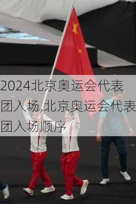北京奥运会代表团入场,北京奥运会代表团入场顺序