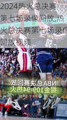 热火总决赛第七场录像回放,热火总决赛第七场录像回放视频