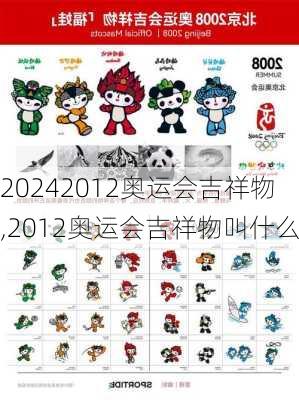 2012奥运会吉祥物,2012奥运会吉祥物叫什么