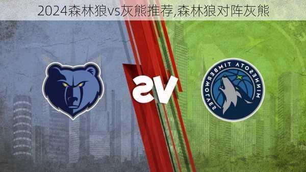 森林狼vs灰熊推荐,森林狼对阵灰熊