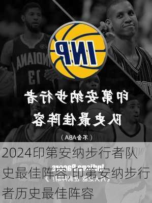 印第安纳步行者队史最佳阵容,印第安纳步行者历史最佳阵容
