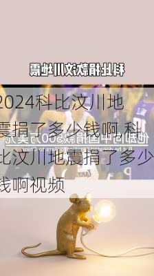 科比汶川地震捐了多少钱啊,科比汶川地震捐了多少钱啊视频