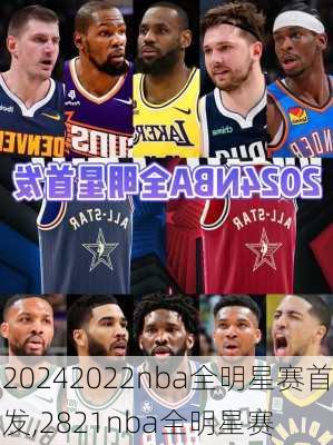 2022nba全明星赛首发,2821nba全明星赛