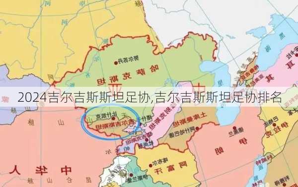 吉尔吉斯斯坦足协,吉尔吉斯斯坦足协排名