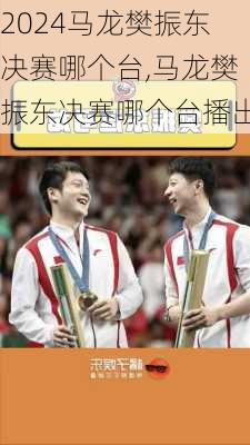 马龙樊振东决赛哪个台,马龙樊振东决赛哪个台播出