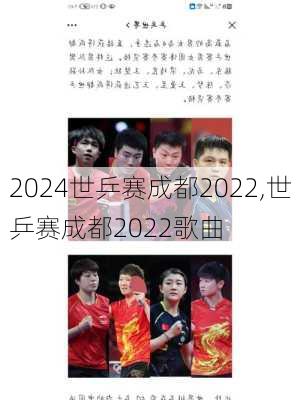 世乒赛成都2022,世乒赛成都2022歌曲