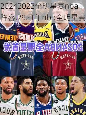 2022全明星赛nba阵容,2921年nba全明星赛
