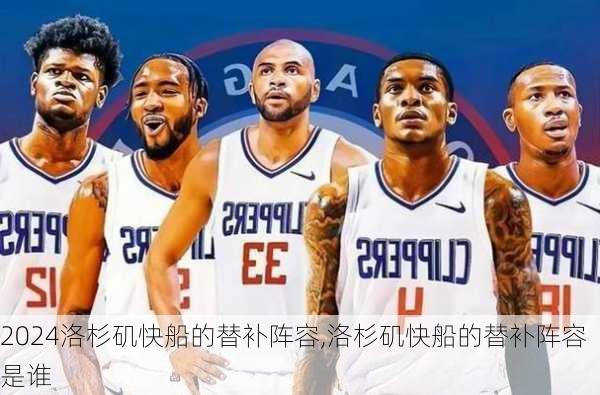洛杉矶快船的替补阵容,洛杉矶快船的替补阵容是谁