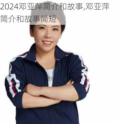 邓亚萍简介和故事,邓亚萍简介和故事简短