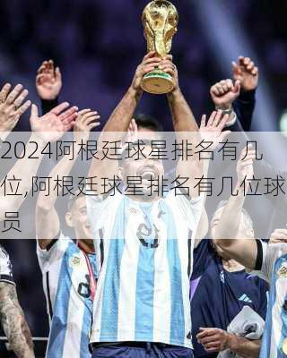 阿根廷球星排名有几位,阿根廷球星排名有几位球员