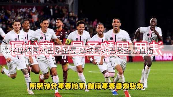 摩纳哥vs巴黎圣曼,摩纳哥vs巴黎圣曼直播